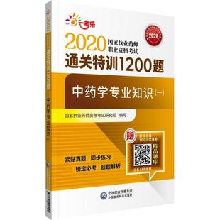一 书 国家执业药师资格考试研究组 2020执业药师考试中药 传记 中药学专业知识 9787521418095 书籍 通关特训1200题