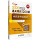 9787521418095 通关特训1200题 中药学专业知识 传记 书 2020执业药师考试中药 书籍 一 国家执业药师资格考试研究组