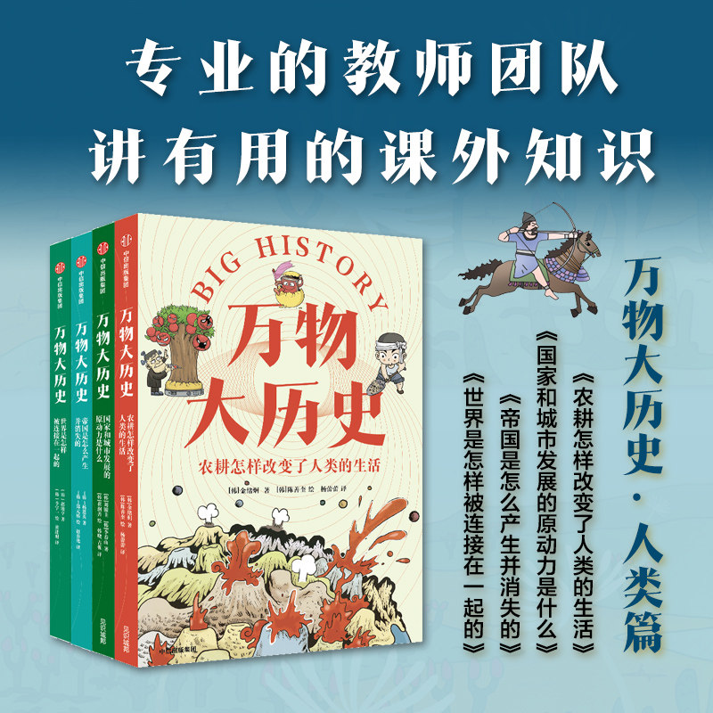 万物大历史4册 帝国是怎么产生并消失的+农耕怎样改变了人类的生活+世界是怎样被连接在一起的+国家和城市发展的原动力是什么