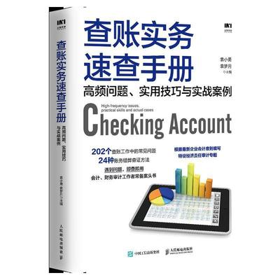 正版包邮 查账实务速查手册 高频问题 实用技巧与实战案例 袁小勇 袁梦月主编  人民邮电出版社 9787115567789