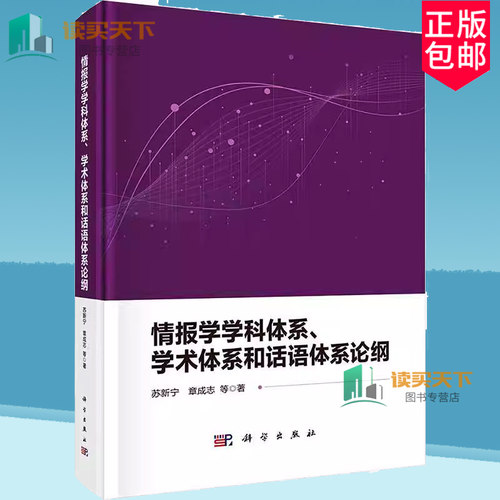 正版包邮 情报学学科体系 学术体系和话语体系论纲 苏新宁 章成志 科学出版社 9787030794284