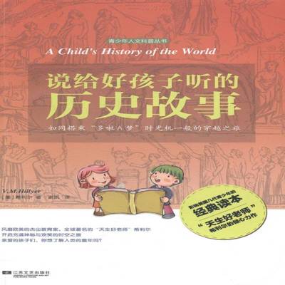 说给好孩子听的历史故事:如同搭乘“多啦A梦”时光机一般的穿越之9787539973777 希利尔江苏文艺出版社儿童读物世界史少年读物书籍