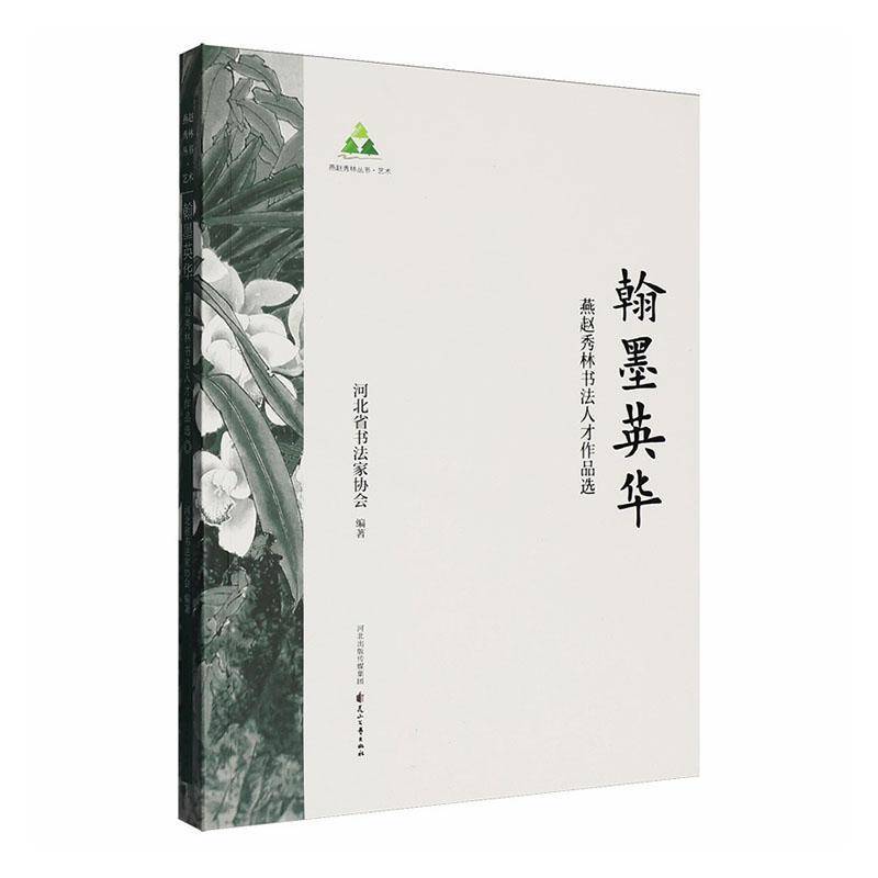 翰墨英华:燕赵秀林书法人才作品选9787551174497 河北省书法家协会花山文艺出版社图书 书籍