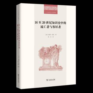 书籍 彼得·伯克商务印书馆有限公司历史 1620世纪知识史中 流亡者与客居者9787100240475