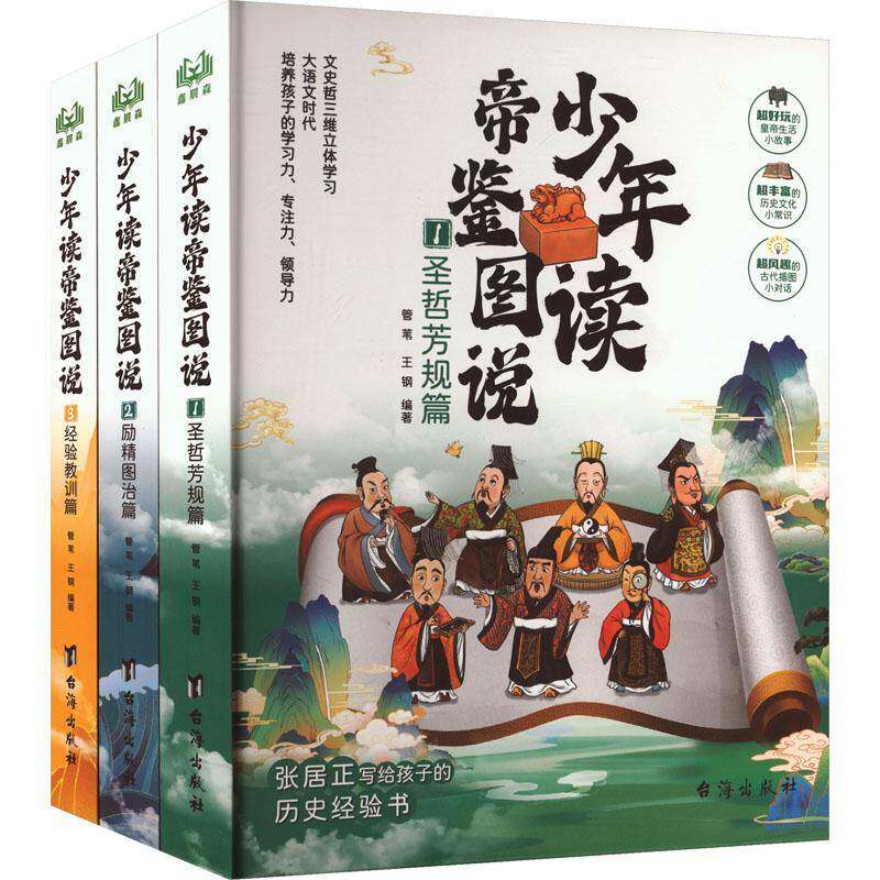 少年读帝鉴图说9787516837351 管苇台海出版社政治 书籍