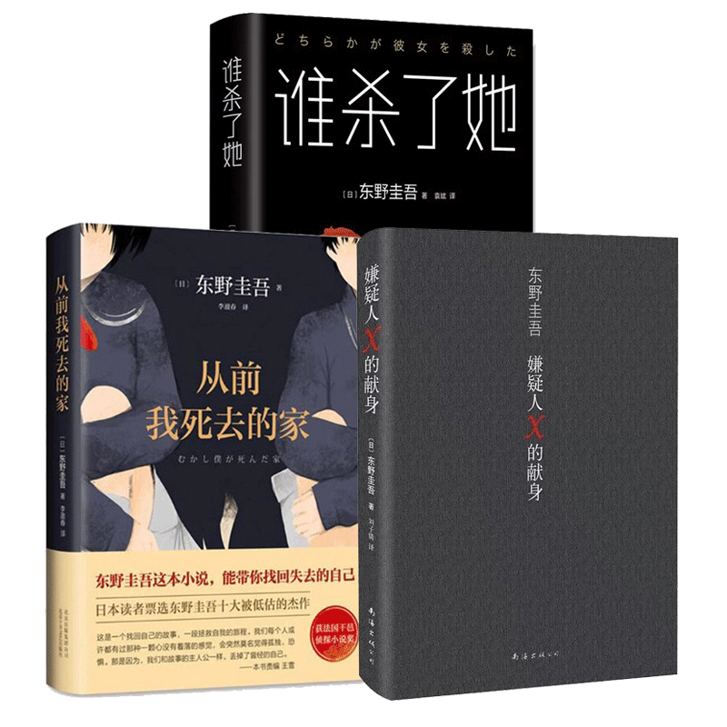 嫌疑人X的献身+谁杀了她+从前我死去的家东野圭吾白夜行恶意解忧杂货店粹的爱情+绝好的诡计变身分身侦探推理悬疑小说外国小说书