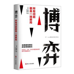 博弈：所有问题都是一场赛局川西谕对经济管理感兴趣的人群 经济书籍