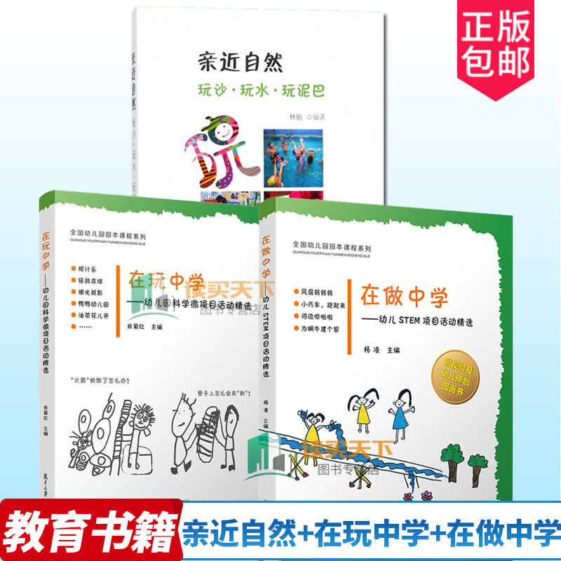 全3册 亲近自然:玩沙·玩水·玩泥巴+在玩中学 幼儿科学微项目活动精选+在做中学 幼儿STEM项目活动精选幼儿园教师用书 幼师教材