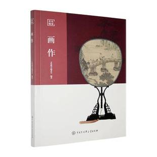 书籍 社有限公司艺术 画作9787520217255 文化瑰宝委会中国大百科全书出版
