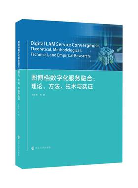 图博档数字化服务融合--理论方与实证(精)朱学芳等本科及以上信息管理数字技术研究社会科学书籍