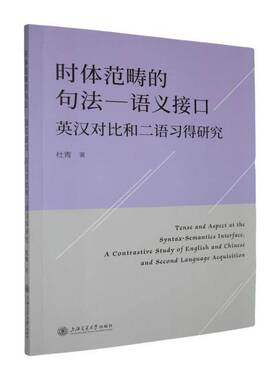 时体范畴的句法-语义接口:英汉对比和二语习得研究:a contrastive study of Engl9787313333094 杜青上海交通大学出版社图书 书籍