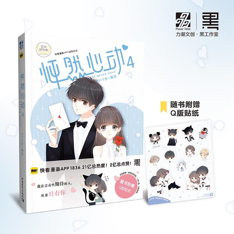 怦然心动:4:49787515359731 岁绘中国青年出版社小说漫画作品集中国现代书籍