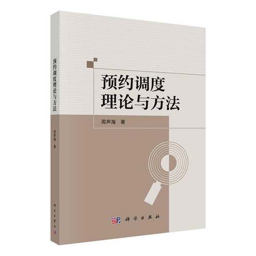 预约调度理论与方法9787030814272 周声海科学出版社管理 书籍
