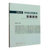 书籍 社社会科学 2021中国自然教育发展报告9787521927108 中国林学会中国林业出版
