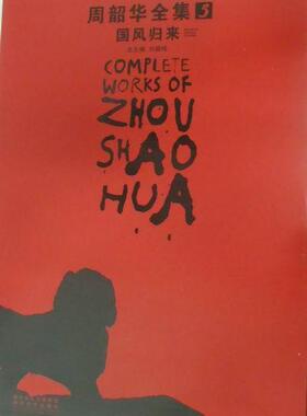 周韶华全集:5:国风归来:Return of national customs刘骁纯 中国画作品集中国现代艺术书籍