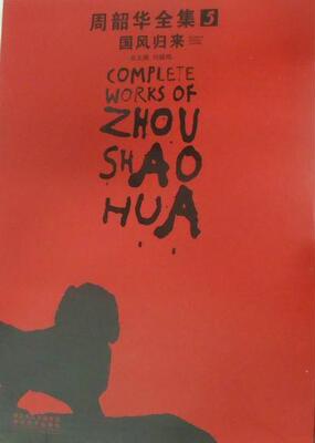 周韶华全集:5:国风归来:Return of national customs刘骁纯 中国画作品集中国现代艺术书籍