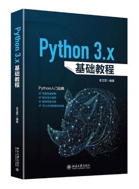 PYTHON 3.X基础教程史卫亚 软件工具程序设计教材计算机与网络书籍