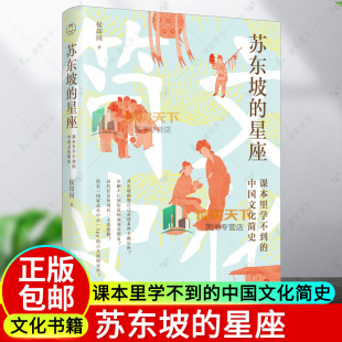 正版包邮 苏东坡的星座 课本里学不到的中国文化简史 侯印国 9787201206561 传统文化的通识课  17篇新鲜滚烫的 中国文化简史