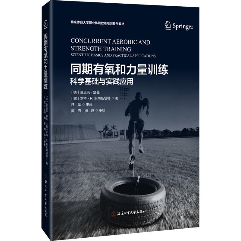 同期有氧和力量训练:科学基础与应用实践:scientific basics and practical applications莫里茨·舒曼  体育书籍