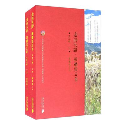 走向天路:援藏这三年(第三辑)(上下)谢国高  政治书籍