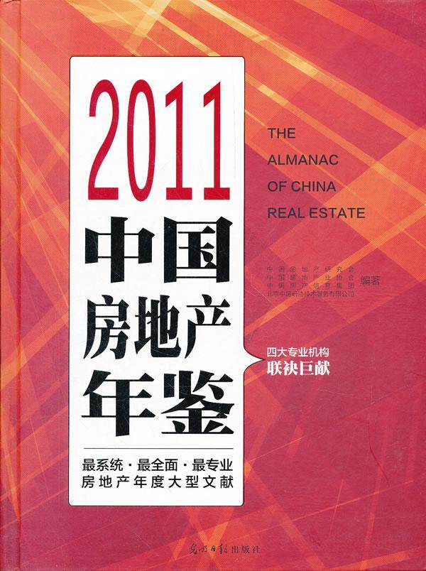 2011中国房地产年鉴 书 朱中一 9787511225542 经济 书籍