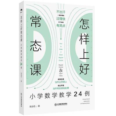 正版包邮 怎样上好常态课:小学数学教学24例 名师常态课教学 陈加仓力作 24个鲜活课例复刻名师课堂江西教育出版社