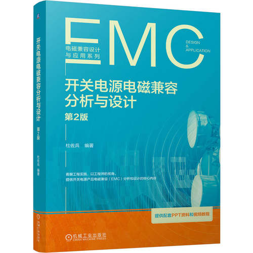 开关电源电磁兼容分析与设计 第2版 开关电源 电磁兼容（EMC） 电磁干扰（EMI） 电磁敏感度（EMS） 正向设计 机械工业出版社