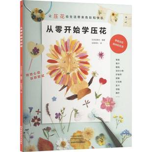 从零开始学压花 花材制作压花小物基础入门教程干花做法步骤讲解压制保存方法书 零基础入门教程押花书花样图案图解