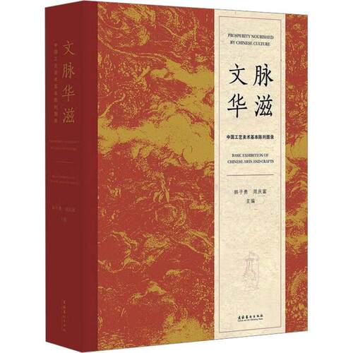 文脉华滋:中国工艺美术基本陈列展图录:basic exhibition of Chinese arts and crafts韩子勇周庆富  艺术书籍