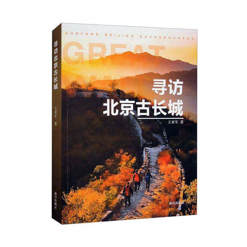 寻访北京古长城9787513416542 王亚军故宫出版社旅游地图 书籍