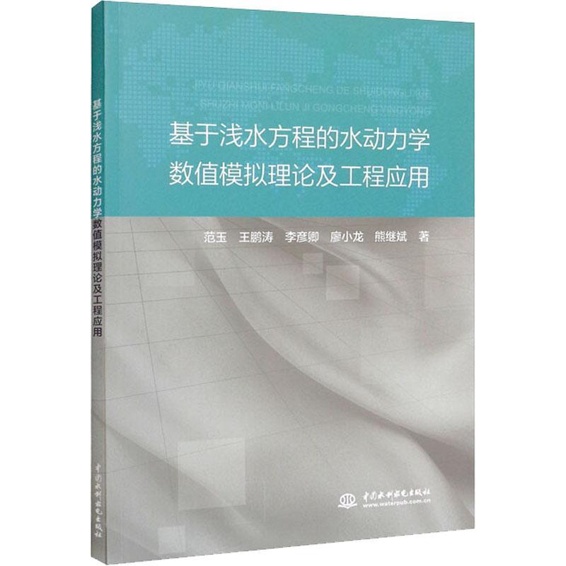 基于浅水方程的水动力学数值模拟理论及工程应用范玉  工业技术书籍 书籍/杂志/报纸 建筑/水利（新） 原图主图