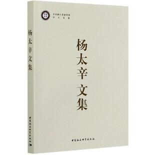 校文库杨太辛普通大众社会科学文集社会科学书籍 杨太辛文集 中共浙江省委校学人书系