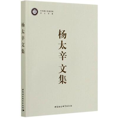 杨太辛文集/中共浙江省委校学人书系/校文库杨太辛普通大众社会科学文集社会科学书籍
