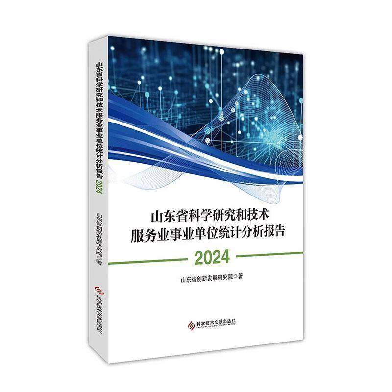山东省科学研究和技术服务业事业单位统计分析报告:20249787523530382 山东省创新发展研究院科学技术文献出版社图书 书籍,书籍/杂志/报纸,科学研究组织/管理/工作方法,淘宝优惠券,粉丝福利购,淘宝优惠卷