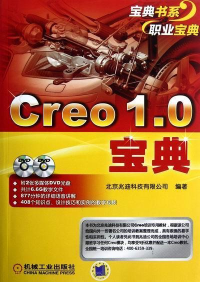 Creo 1.0宝典-(含2DVD)  书 北京兆迪科技有限公司 9787111390992 工业技术 书籍