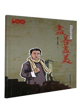 校园红色音乐剧尽善尽美霍伟义普通大众音乐剧剧本中国当代文学书籍