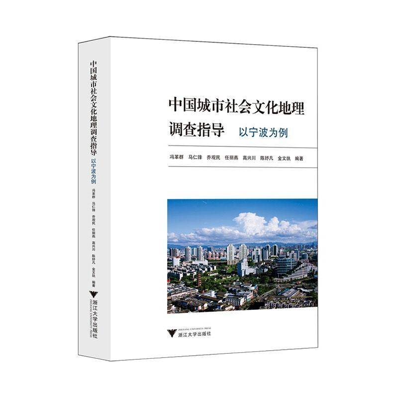 中国城市社会文化地理调查指导:以宁波为例9787308274425 冯革群浙江大学出版社旅游地图 书籍