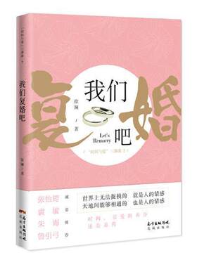我们复婚吧徐澜 长篇小说中国当代小说书籍
