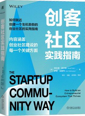 创客社区实践指南:how to build an entrepreneurial ecosystem that thrives布拉德·菲尔德  管理书籍