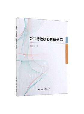 公共行政核心价值研究杨冬艳  政治书籍