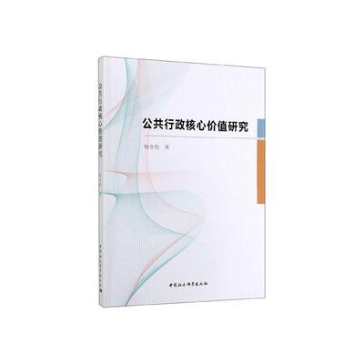 公共行政核心价值研究杨冬艳  政治书籍