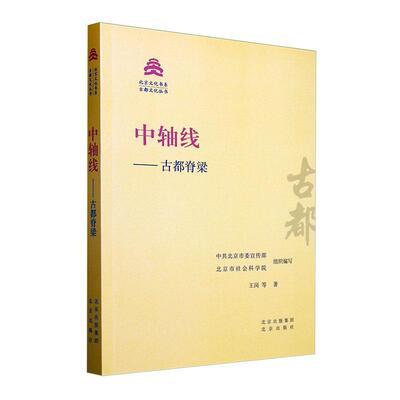 中轴线——古都脊梁王岗  建筑书籍