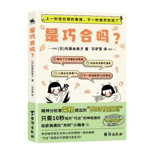 正版包邮 是巧合吗?漫画揭秘心理学家荣格的共时性现象 【日】佐藤由美子 著 心理学知识 强化自我内心 认可自己