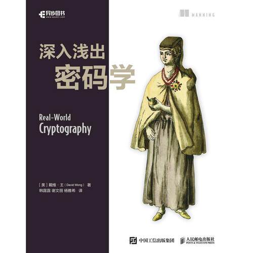 深入浅出密码学 戴维·王 人民邮电出版社 正版书籍 将密码学相关的知识点和实践技巧讲得通透明白 信息安全的基础 9787115600349