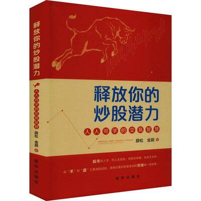 释放你的炒股潜力——人人可学的交易智慧9787516675106 薛松新华出版社经济 书籍