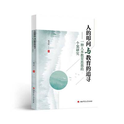 正版包邮 人的叩问与教育的追寻:一种人本教育思想的个案研究  沈又红 9787564860912 湖南师范大学出版社图书 书籍