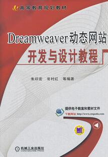 Dreamweaver动态开发与设计教程  书 朱印宏 9787111470977 教材 书籍