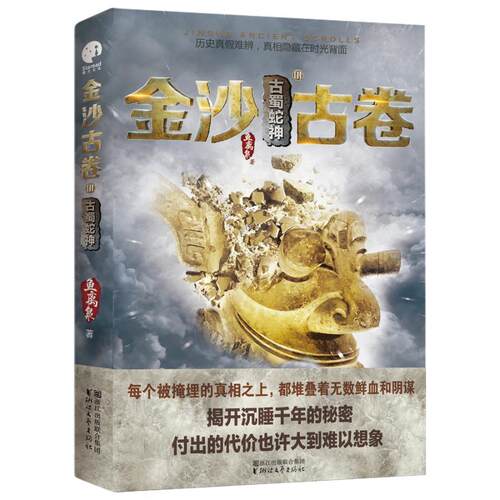 金沙古卷：Ⅲ：古蜀蛇神 书鱼离泉 小说 书籍