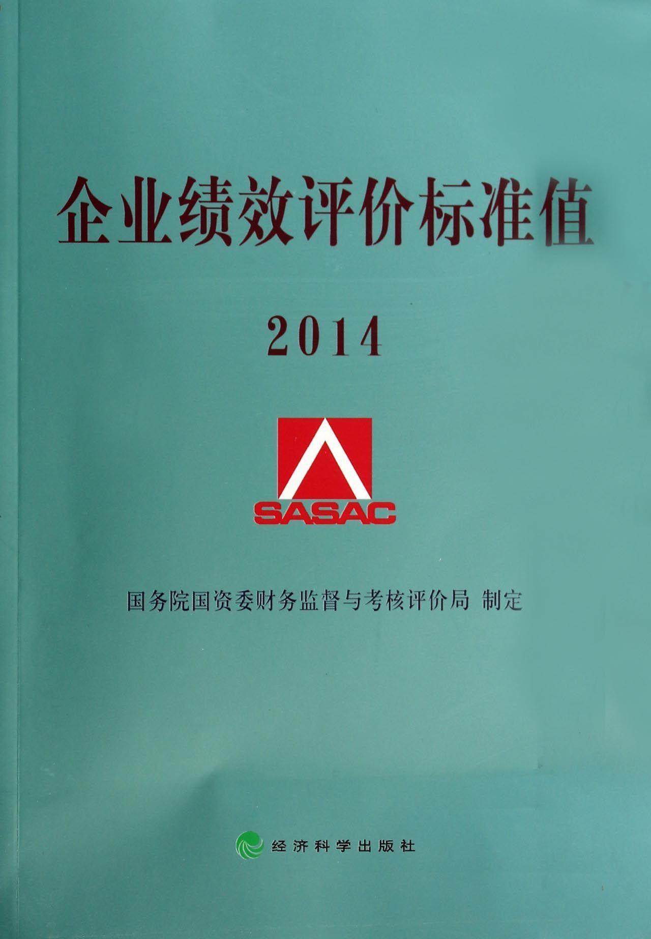 企业绩效评价标准值:2014国资委财务监督与考核评价局制定 国有企业经济评价标准中国管理书籍