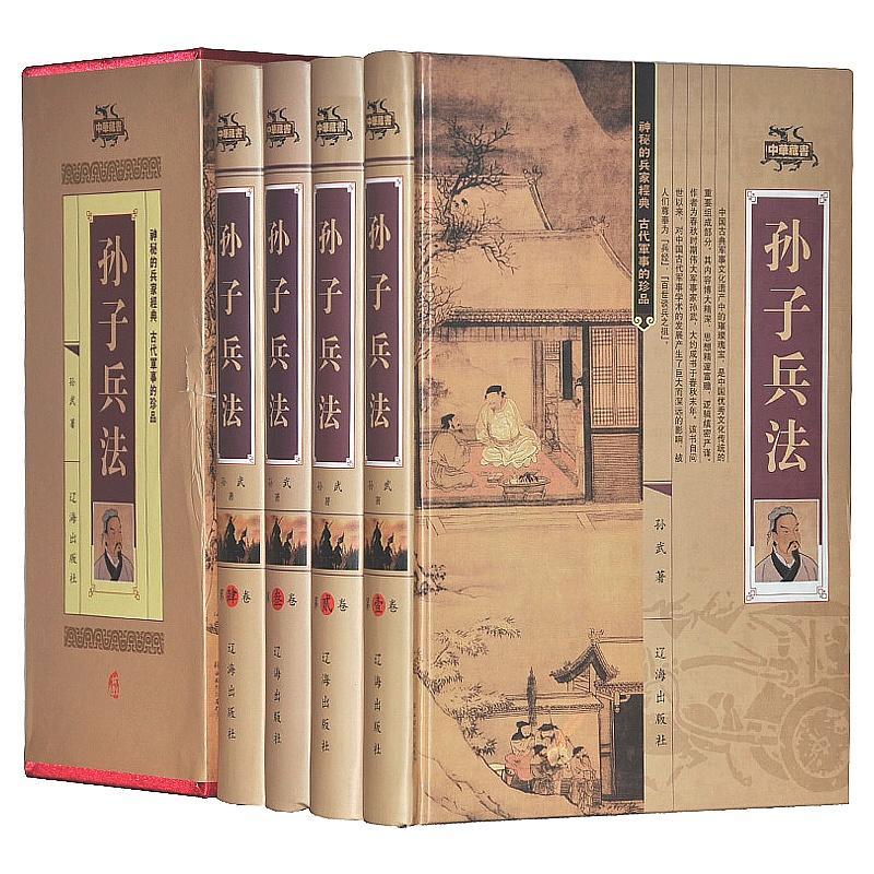 孙子兵法(全4册)9787545110227 孙武辽海出版社军事 书籍